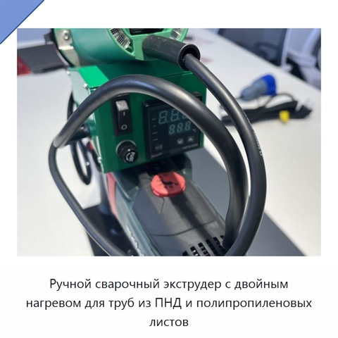 Ручной сварочный экструдер с двойным нагревом для труб из ПНД и полипропиленовых листов