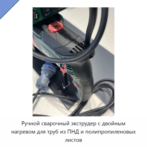 Ручной сварочный экструдер с двойным нагревом для труб из ПНД и полипропиленовых листов