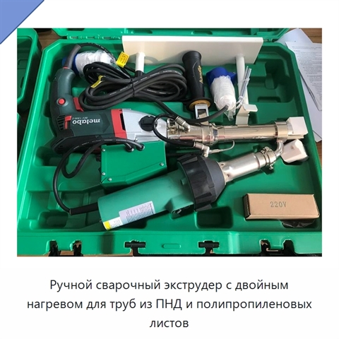 Ручной сварочный экструдер с двойным нагревом для труб из ПНД и полипропиленовых листов
