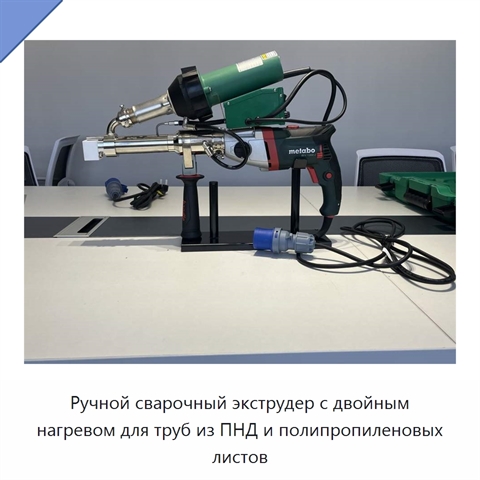 Ручной сварочный экструдер с двойным нагревом для труб из ПНД и полипропиленовых листов