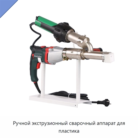 Ручной экструзионный сварочный аппарат для пластика