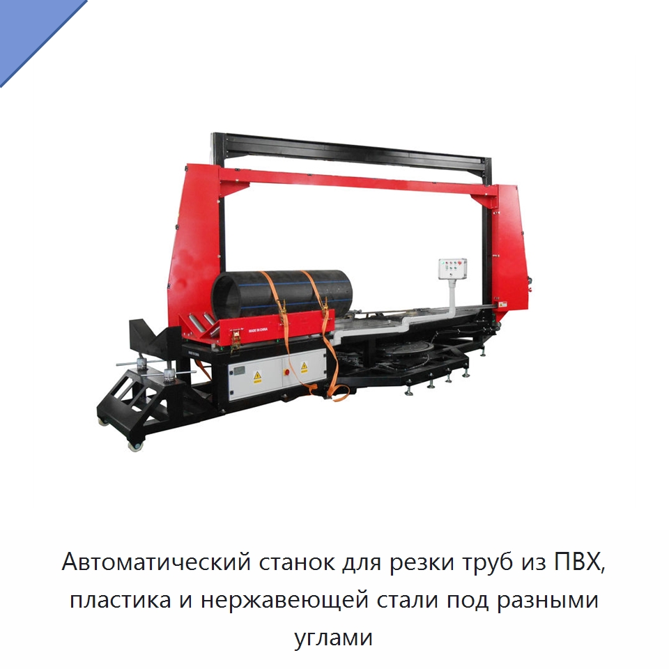 Автоматический станок для резки труб из ПВХ, пластика и нержавеющей стали под разными углами — Станки для обработки труб
