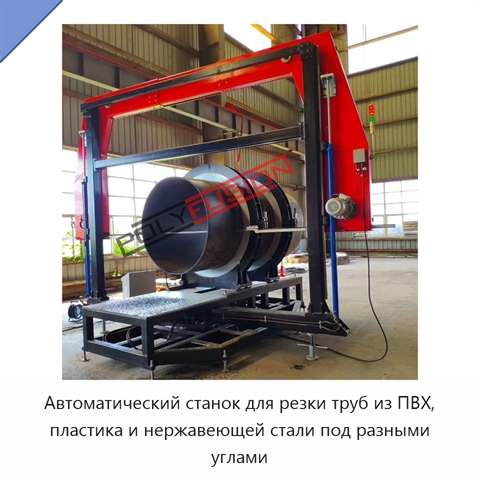 Автоматический станок для резки труб из ПВХ, пластика и нержавеющей стали под разными углами