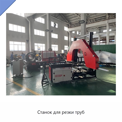 Станок для резки труб