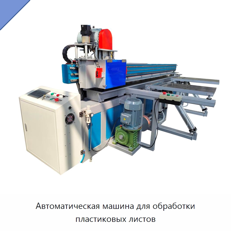 Автоматическая машина для обработки пластиковых листов — Машины для стыковой сварки