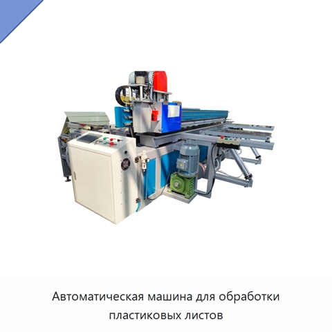 Автоматическая машина для обработки пластиковых листов