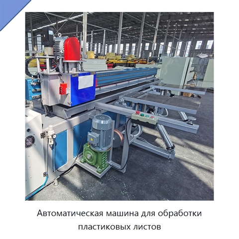 Автоматическая машина для обработки пластиковых листов