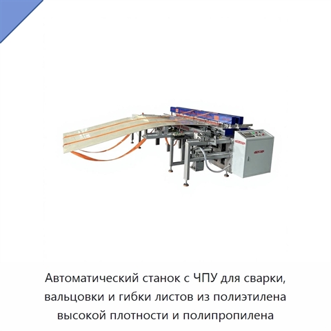 Автоматический станок с ЧПУ для сварки, вальцовки и гибки листов из полиэтилена высокой плотности и полипропилена