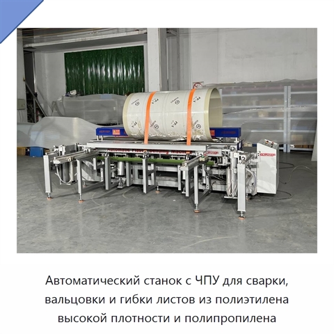 Автоматический станок с ЧПУ для сварки, вальцовки и гибки листов из полиэтилена высокой плотности и полипропилена