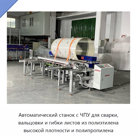 Автоматический станок с ЧПУ для сварки, вальцовки и гибки листов из полиэтилена высокой плотности и полипропилена