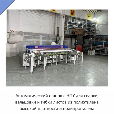 Автоматический станок с ЧПУ для сварки, вальцовки и гибки листов из полиэтилена высокой плотности и полипропилена