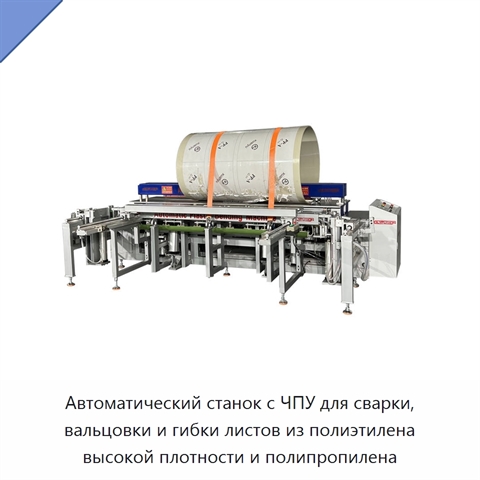 Автоматический станок с ЧПУ для сварки, вальцовки и гибки листов из полиэтилена высокой плотности и полипропилена