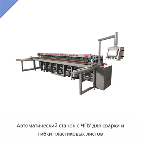 Автоматический станок с ЧПУ для сварки и гибки пластиковых листов