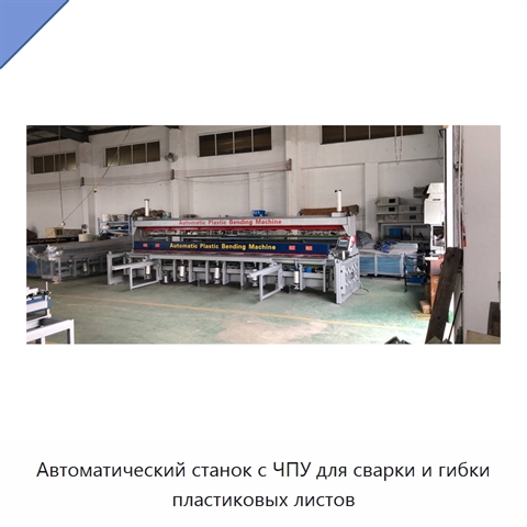 Автоматический станок с ЧПУ для сварки и гибки пластиковых листов