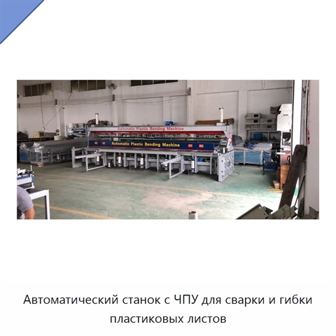 Автоматический станок с ЧПУ для сварки и гибки пластиковых листов