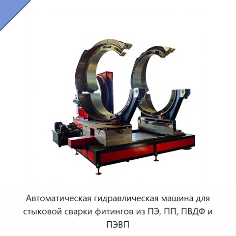 Автоматическая гидравлическая машина для стыковой сварки фитингов из ПЭ, ПП, ПВДФ и ПЭВП
