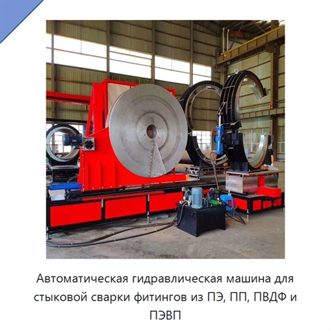 Автоматическая гидравлическая машина для стыковой сварки фитингов из ПЭ, ПП, ПВДФ и ПЭВП
