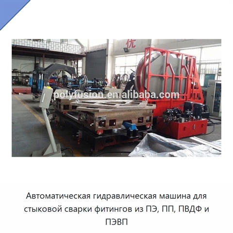 Автоматическая гидравлическая машина для стыковой сварки фитингов из ПЭ, ПП, ПВДФ и ПЭВП