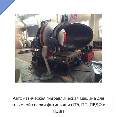 Автоматическая гидравлическая машина для стыковой сварки фитингов из ПЭ, ПП, ПВДФ и ПЭВП