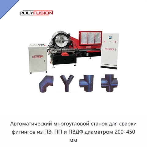 Автоматический многоугловой станок для сварки фитингов из ПЭ, ПП и ПВДФ диаметром 200–450 мм