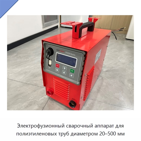 Электрофузионный сварочный аппарат для полиэтиленовых труб диаметром 20–500 мм