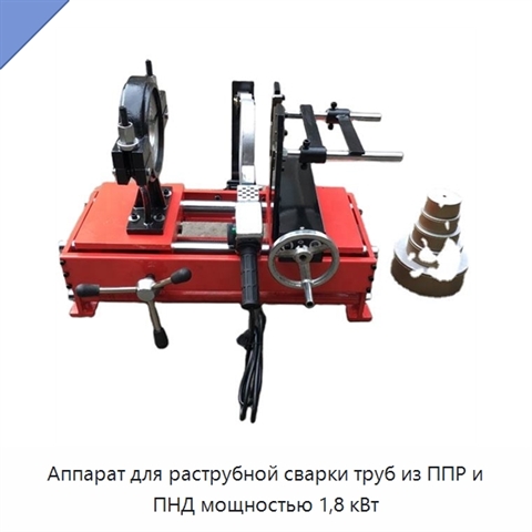 Аппарат для раструбной сварки труб из ППР и ПНД мощностью 1,8 кВт