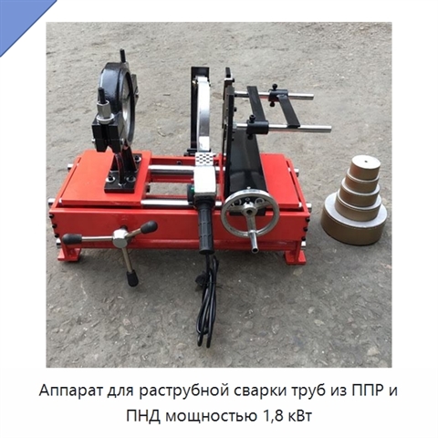 Аппарат для раструбной сварки труб из ППР и ПНД мощностью 1,8 кВт