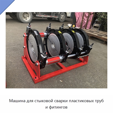 Машина для стыковой сварки пластиковых труб и фитингов