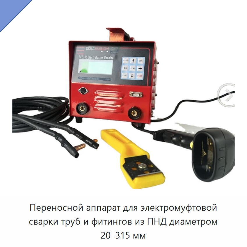 Переносной аппарат для электромуфтовой сварки труб и фитингов из ПНД диаметром 20–315 мм — Аппараты для сварки пластмасс