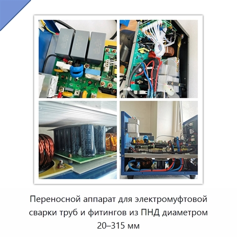 Переносной аппарат для электромуфтовой сварки труб и фитингов из ПНД диаметром 20–315 мм
