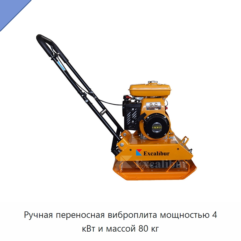 Ручная переносная виброплита мощностью 4 кВт и массой 80 кг — Землеройная техника