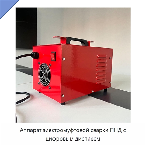 Аппарат электромуфтовой сварки ПНД с цифровым дисплеем