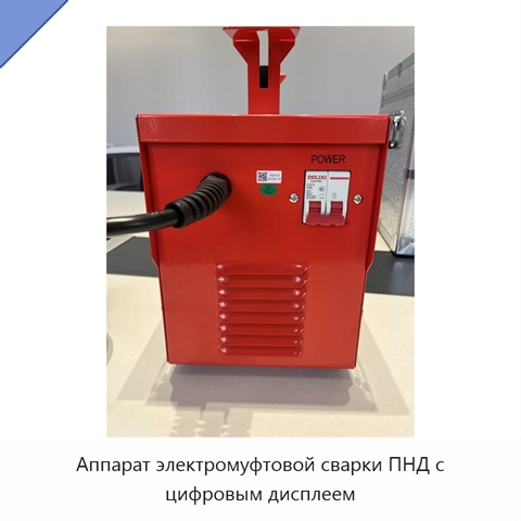 Аппарат электромуфтовой сварки ПНД с цифровым дисплеем