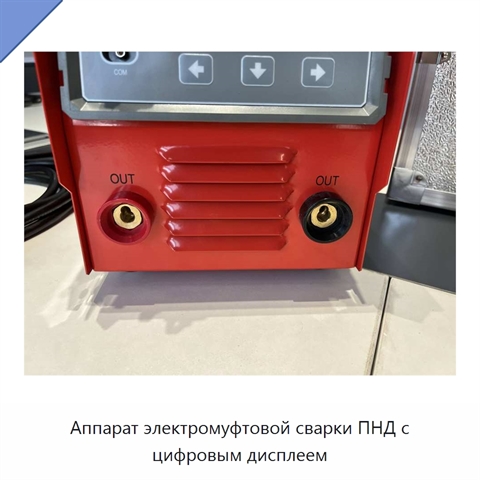 Аппарат электромуфтовой сварки ПНД с цифровым дисплеем