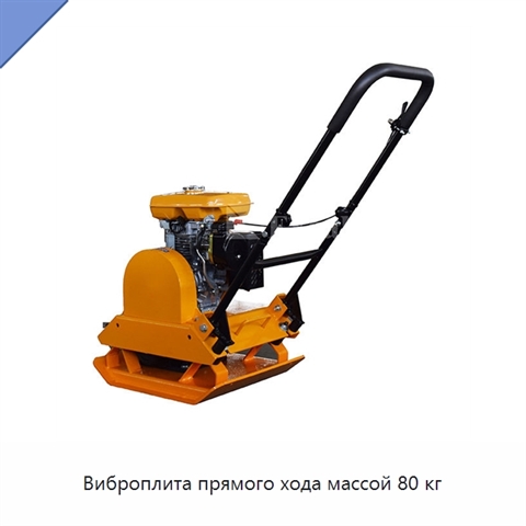 Виброплита прямого хода массой 80 кг