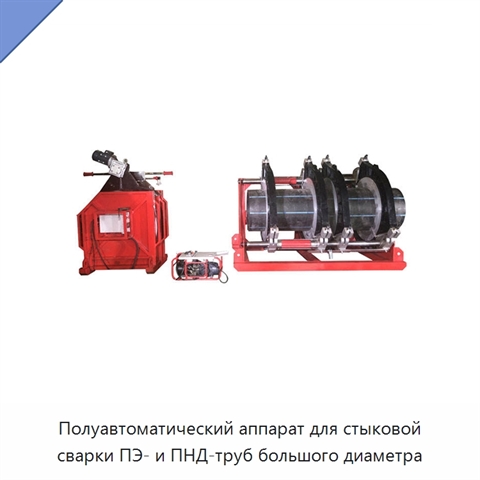 Полуавтоматический аппарат для стыковой сварки ПЭ- и ПНД-труб большого диаметра