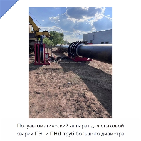 Полуавтоматический аппарат для стыковой сварки ПЭ- и ПНД-труб большого диаметра