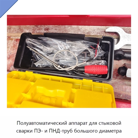 Полуавтоматический аппарат для стыковой сварки ПЭ- и ПНД-труб большого диаметра