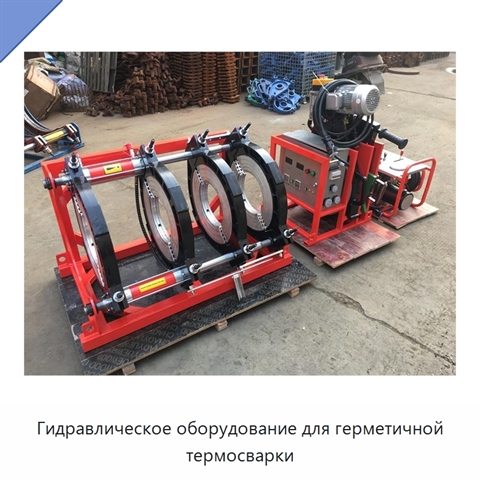 Гидравлическое оборудование для герметичной термосварки