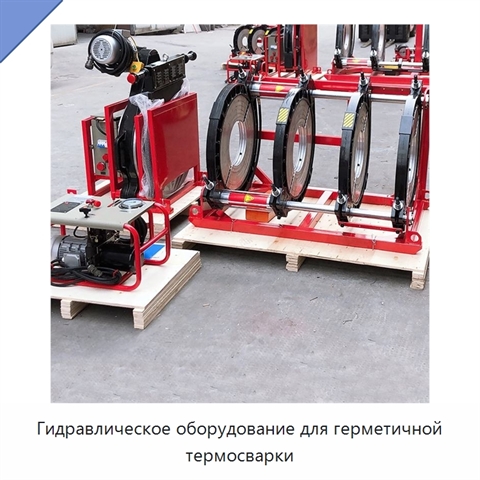 Гидравлическое оборудование для герметичной термосварки