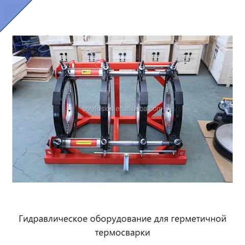 Гидравлическое оборудование для герметичной термосварки