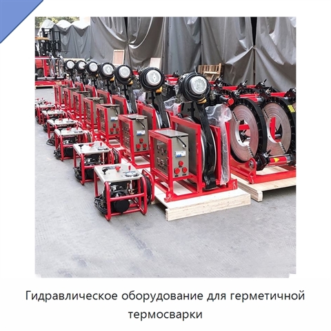 Гидравлическое оборудование для герметичной термосварки
