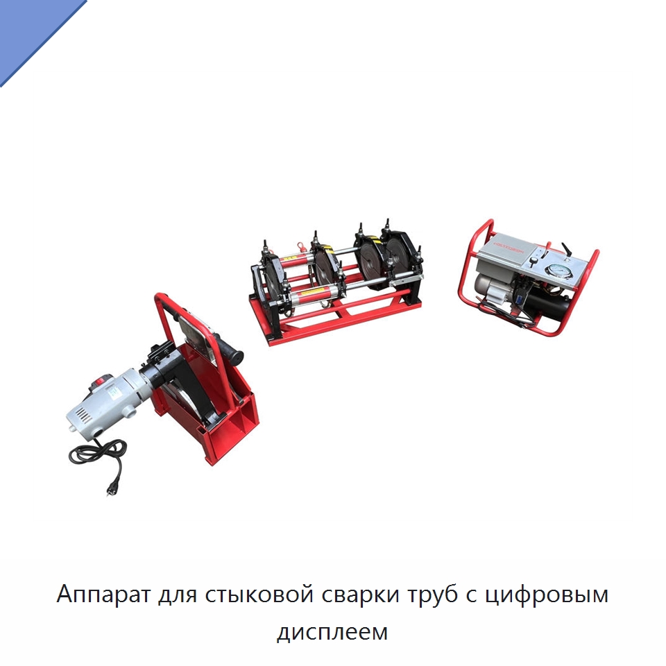 Аппарат для стыковой сварки труб с цифровым дисплеем — Аппараты для сварки пластмасс