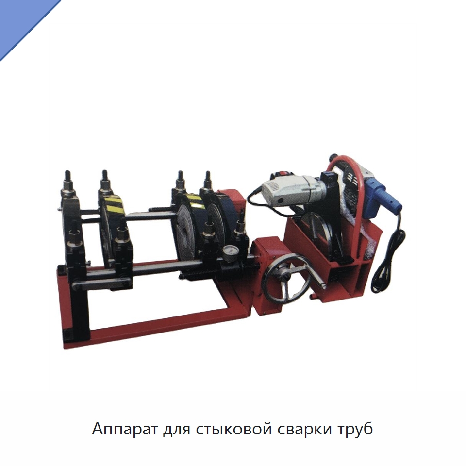 Аппарат для стыковой сварки труб — Машины для стыковой сварки