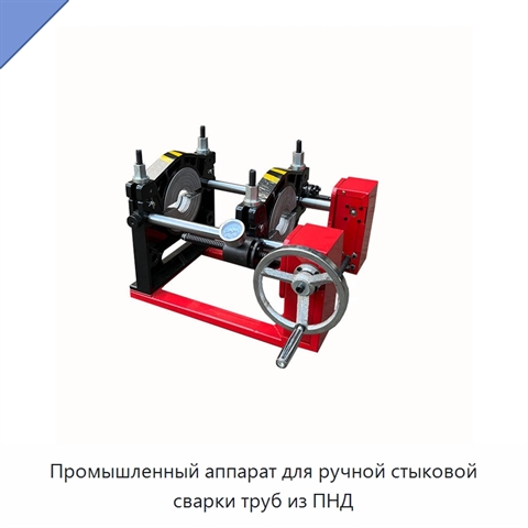 Промышленный аппарат для ручной стыковой сварки труб из ПНД