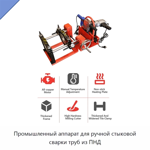 Промышленный аппарат для ручной стыковой сварки труб из ПНД