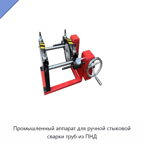Промышленный аппарат для ручной стыковой сварки труб из ПНД