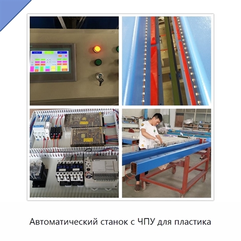 Автоматический станок с ЧПУ для пластика