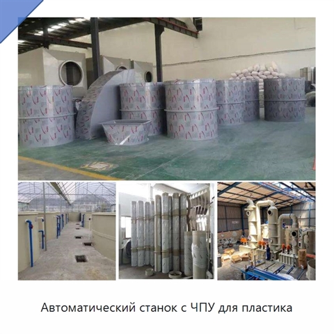 Автоматический станок с ЧПУ для пластика