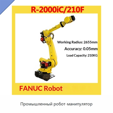 Промышленный робот-манипулятор